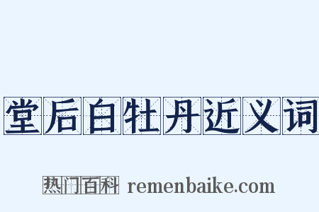 堂后白牡丹近义词是什么意思的图片